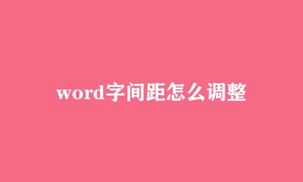 word字间距怎么调整