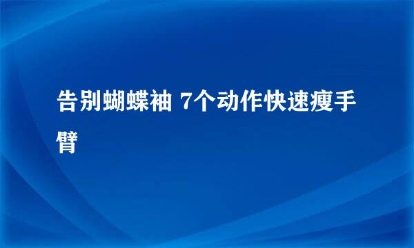 告别蝴蝶袖 7个动作快速瘦手臂