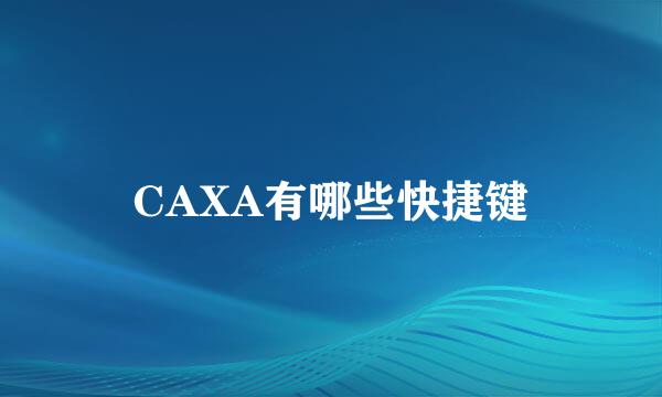 CAXA有哪些快捷键