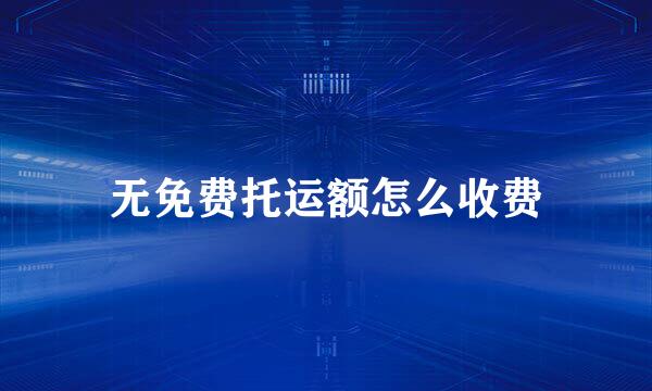 无免费托运额怎么收费