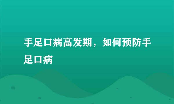 手足口病高发期，如何预防手足口病
