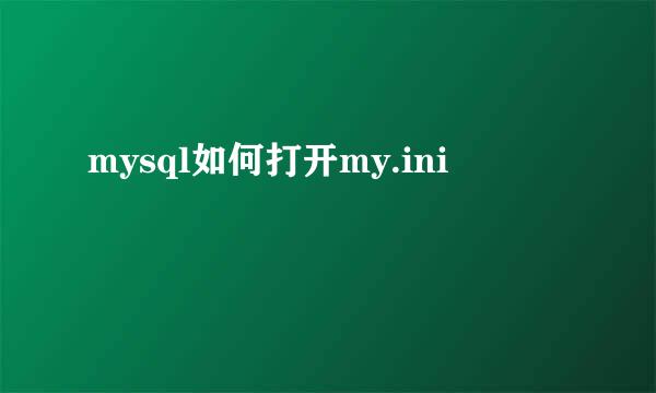 mysql如何打开my.ini