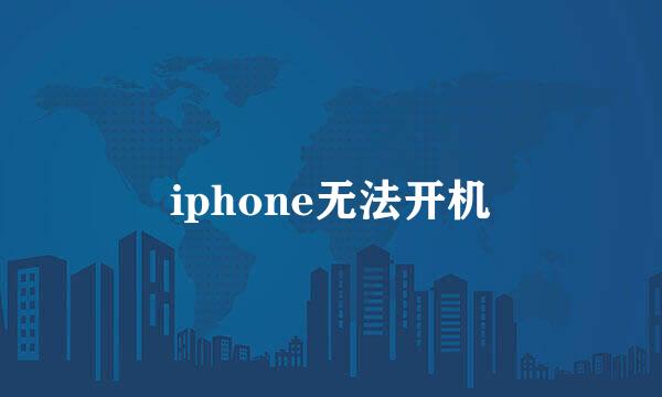 iphone无法开机