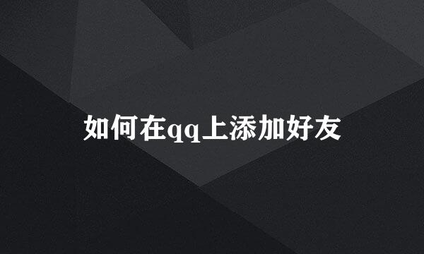 如何在qq上添加好友