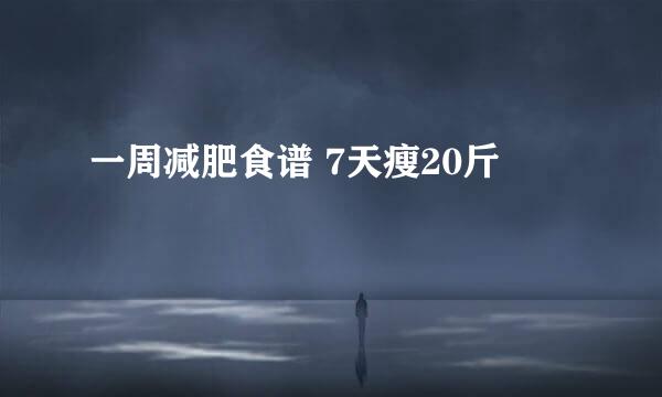 一周减肥食谱 7天瘦20斤