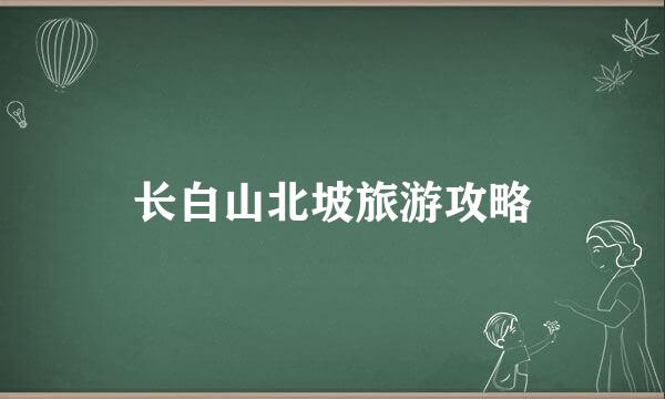 长白山北坡旅游攻略