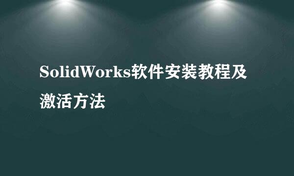 SolidWorks软件安装教程及激活方法