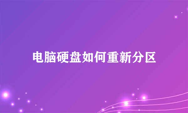 电脑硬盘如何重新分区