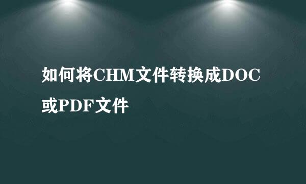 如何将CHM文件转换成DOC或PDF文件