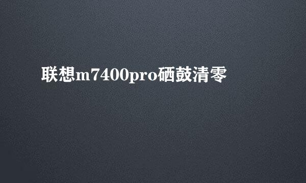 联想m7400pro硒鼓清零