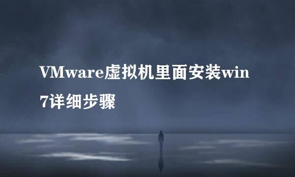 VMware虚拟机里面安装win7详细步骤