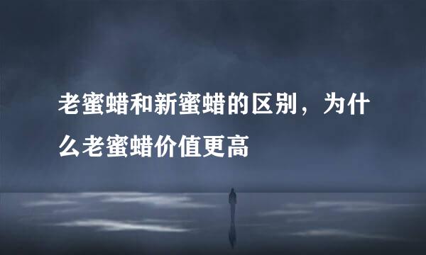老蜜蜡和新蜜蜡的区别，为什么老蜜蜡价值更高