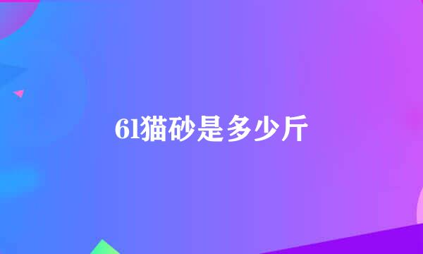 6l猫砂是多少斤