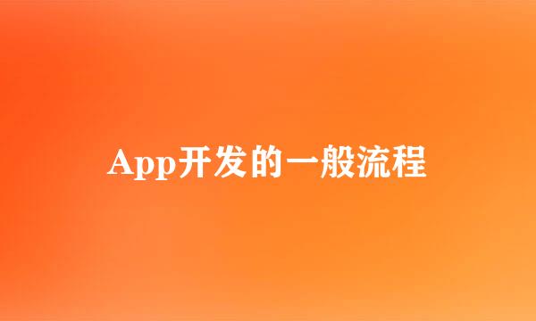App开发的一般流程