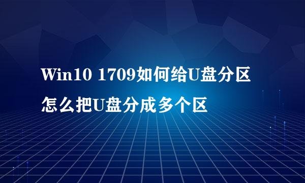 Win10 1709如何给U盘分区怎么把U盘分成多个区