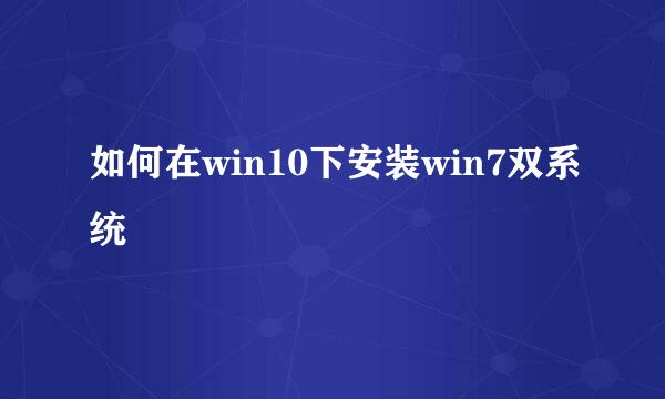 如何在win10下安装win7双系统