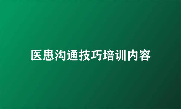 医患沟通技巧培训内容