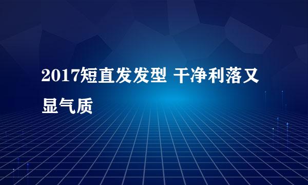 2017短直发发型 干净利落又显气质