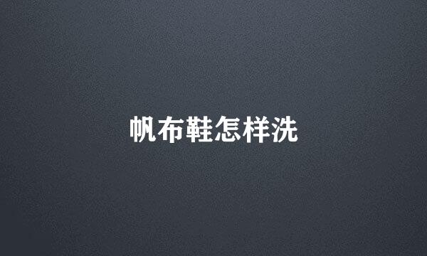 帆布鞋怎样洗