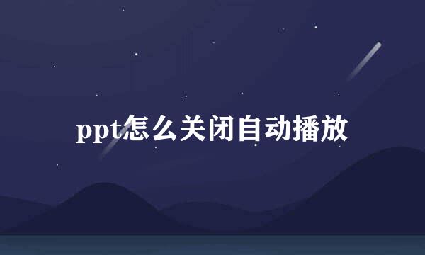 ppt怎么关闭自动播放