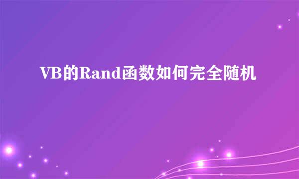 VB的Rand函数如何完全随机