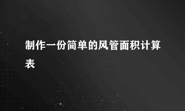 制作一份简单的风管面积计算表