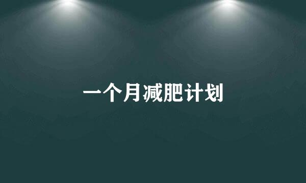 一个月减肥计划