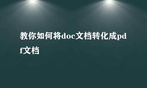 教你如何将doc文档转化成pdf文档