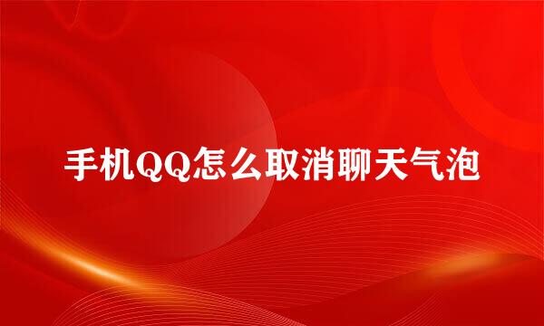 手机QQ怎么取消聊天气泡