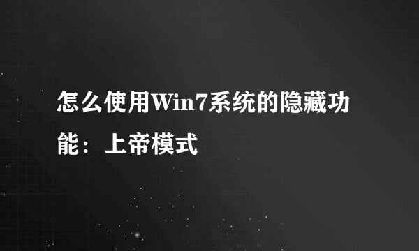 怎么使用Win7系统的隐藏功能：上帝模式