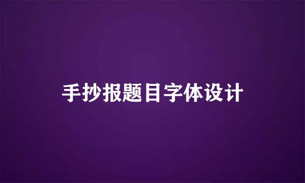 手抄报题目字体设计