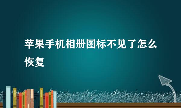 苹果手机相册图标不见了怎么恢复