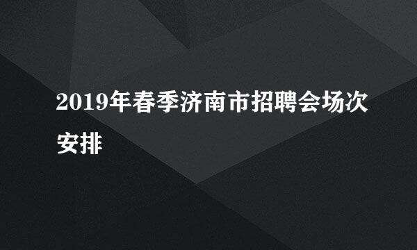 2019年春季济南市招聘会场次安排