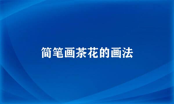 简笔画茶花的画法