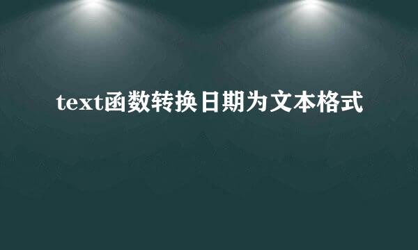 text函数转换日期为文本格式