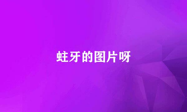 蛀牙的图片呀