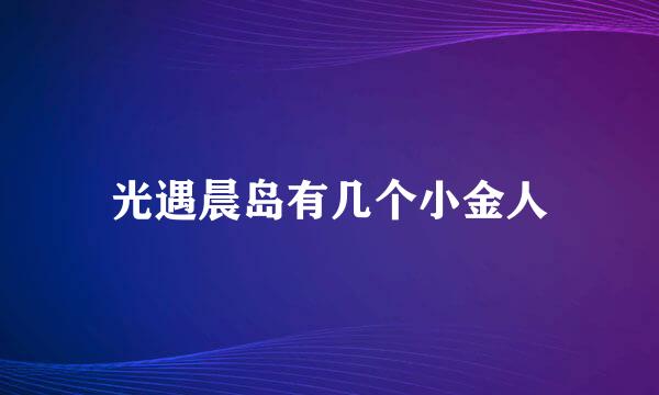 光遇晨岛有几个小金人