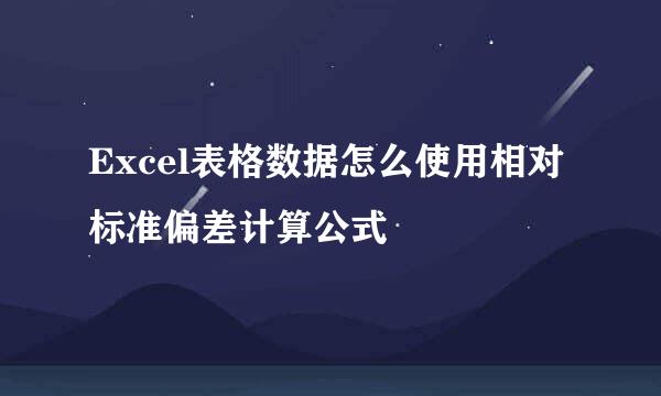 Excel表格数据怎么使用相对标准偏差计算公式