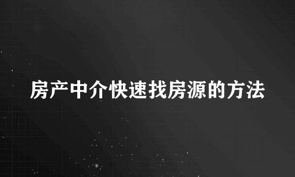 房产中介快速找房源的方法
