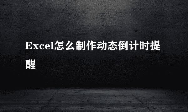 Excel怎么制作动态倒计时提醒