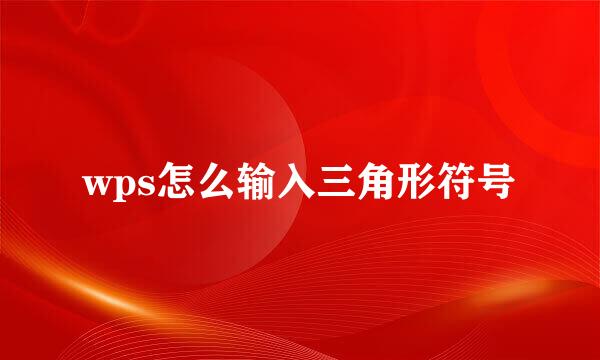 wps怎么输入三角形符号