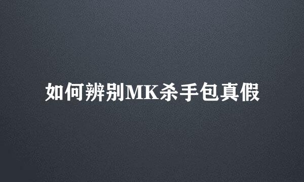 如何辨别MK杀手包真假