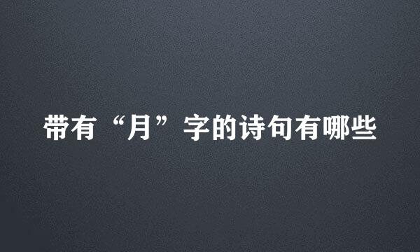 带有“月”字的诗句有哪些