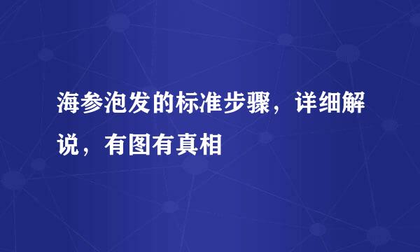 海参泡发的标准步骤，详细解说，有图有真相