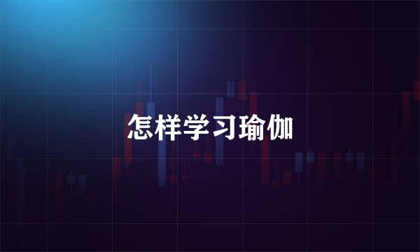 怎样学习瑜伽