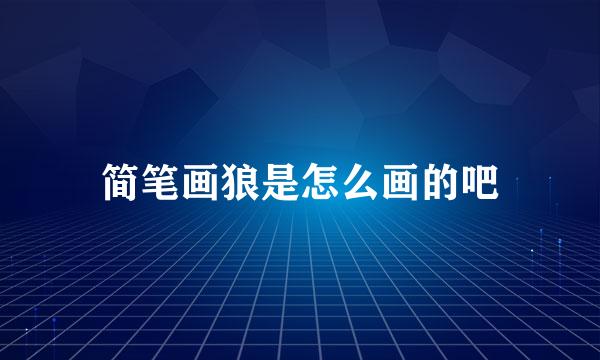 简笔画狼是怎么画的吧