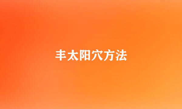 丰太阳穴方法