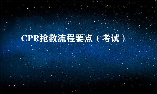 CPR抢救流程要点（考试）