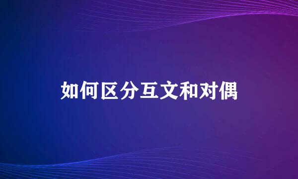 如何区分互文和对偶