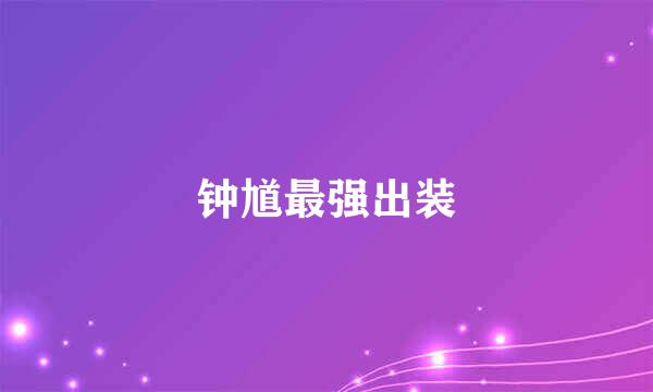 钟馗最强出装